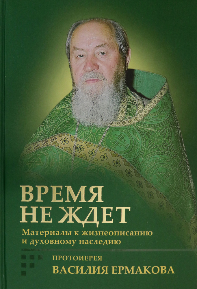 Время не ждет. Материалы к жизнеописанию и духовному наследию протоиерея Василия Ермакова | Корнилова #1