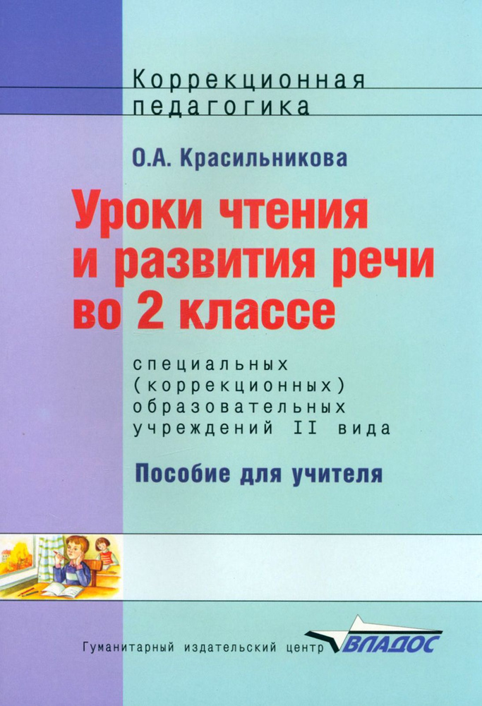 Уроки чтения и развития речи. 2 класс. Адаптированные программы | Красильникова Ольга Александровна  #1