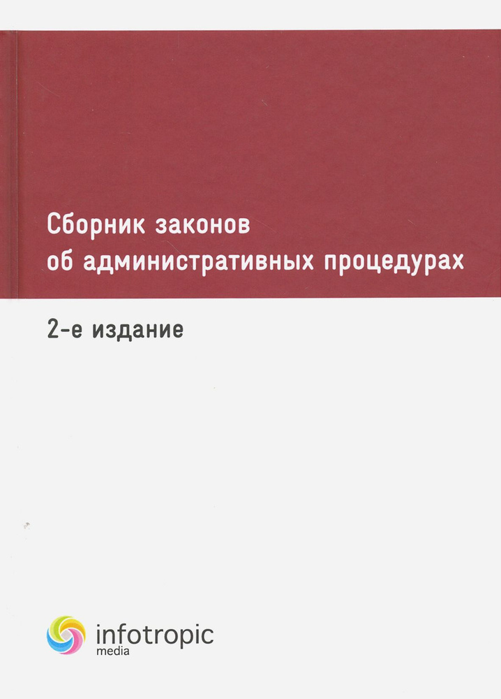 Сборник законов об административных процедурах #1