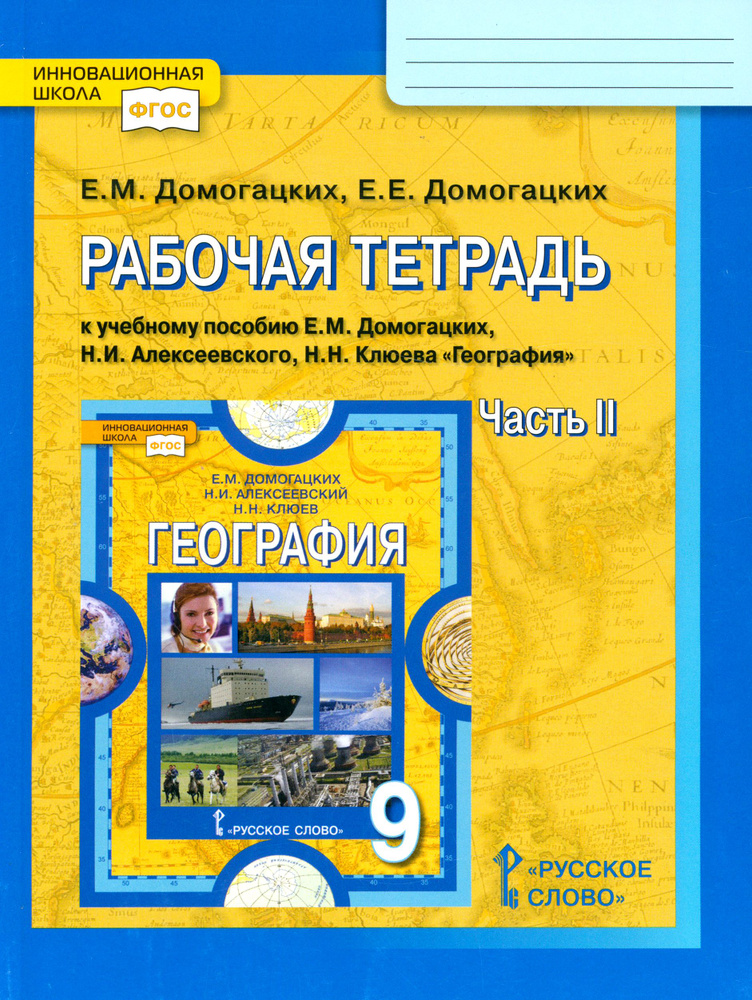 География. 9 класс. Рабочая тетрадь к учебнику Е.М. Домогацких и др. В 2-х частях. Часть 2. ФГОС | Домогацких #1