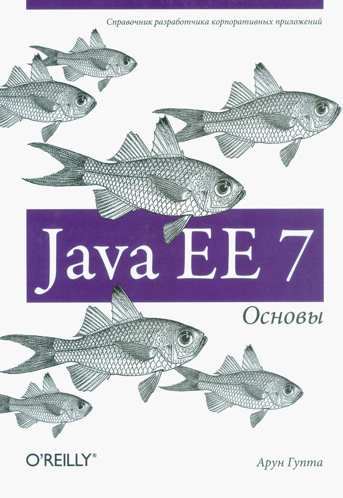 Java EE 7. Основы | Гупта Арун #1