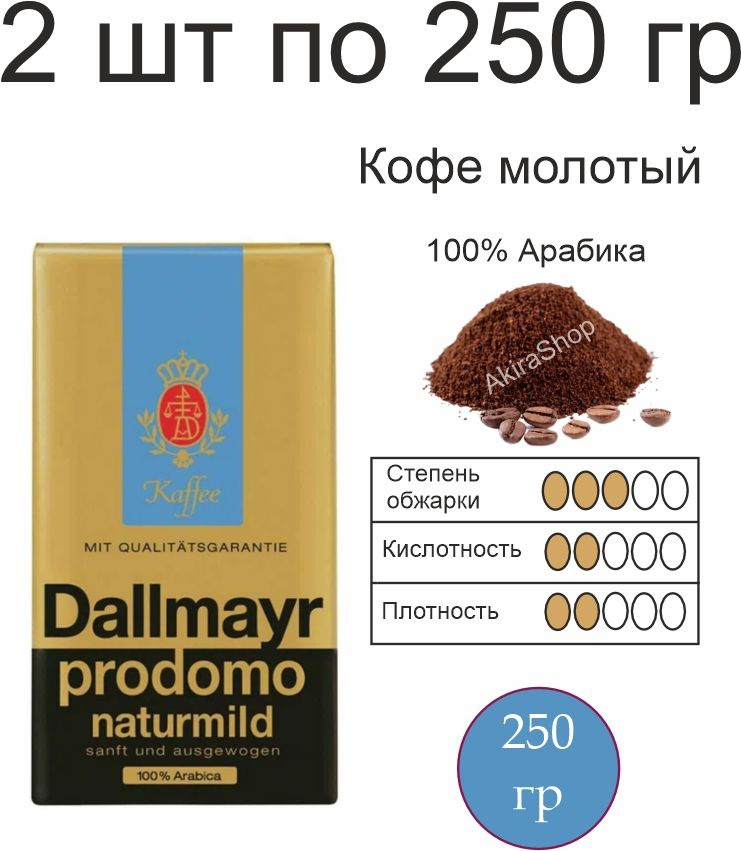 2 шт. Кофе молотый Dallmayr Prodomo Naturmild, 250 гр (500 гр) Германия #1