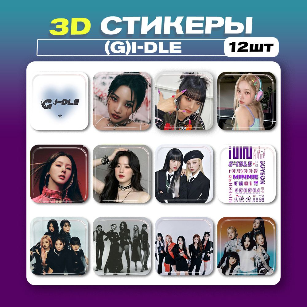 3д стикеры (G)I-dle K-pop Кей поп 3d наклейки на телефон #1