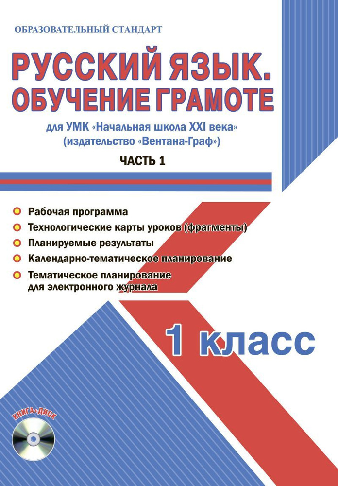 Русский язык. 1 класс. Обучение грамоте. Мет. пос. УМК "Нач. школа XXI в" (Вентана-Граф). Ч. 1 (+CD) #1