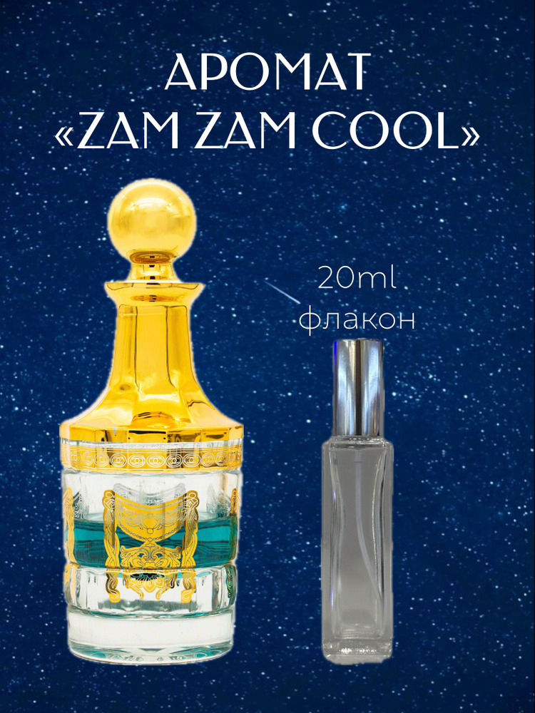 Духи Zam Zam Cool 20мл / Духи Зам Зам Холодный 20мл #1