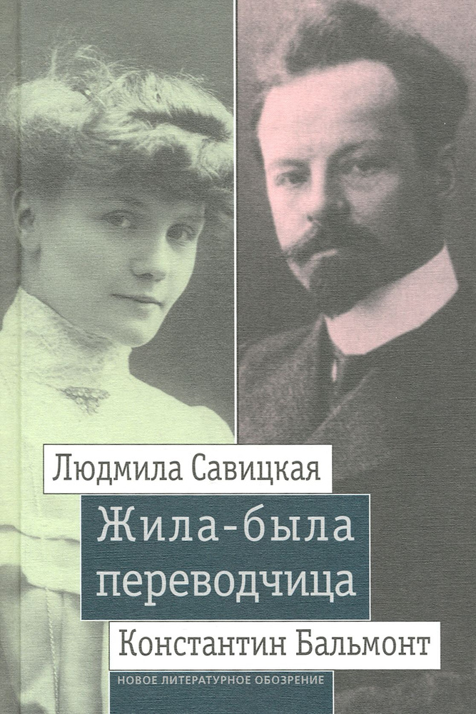 Жила-была переводчица. Людмила Савицкая и Константин Бальмонт  #1