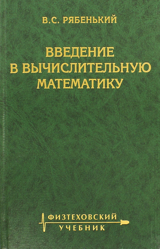 Введение в вычислительную математику | Рябенкий Виктор Соломонович  #1