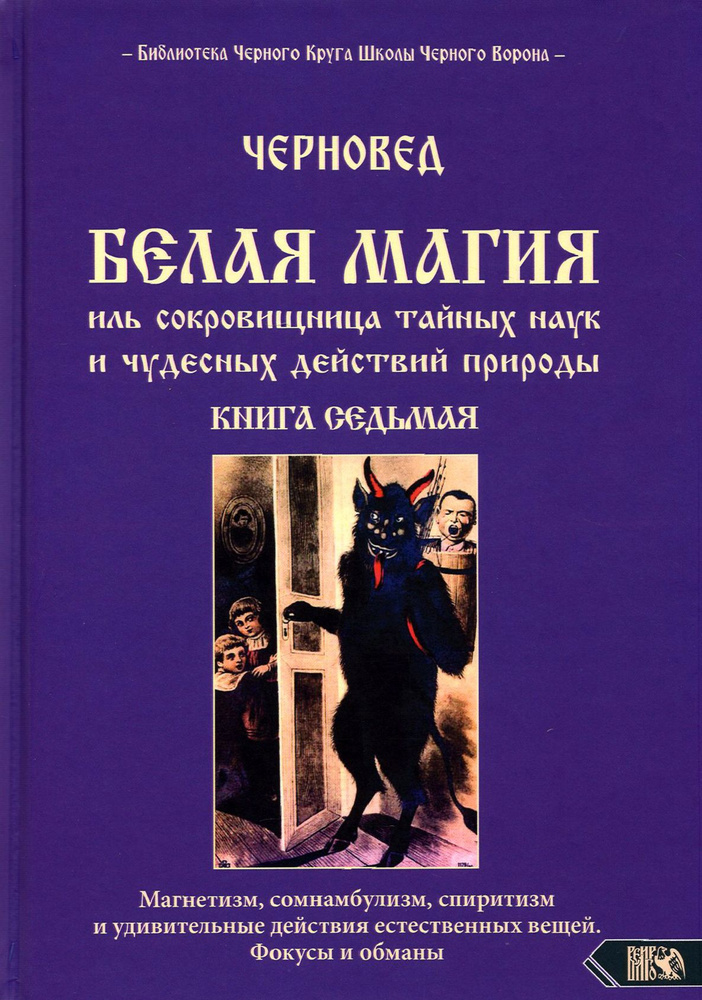 Белая магия иль сокровищница тайных наук и чудесных действий природы. Книга 7  #1