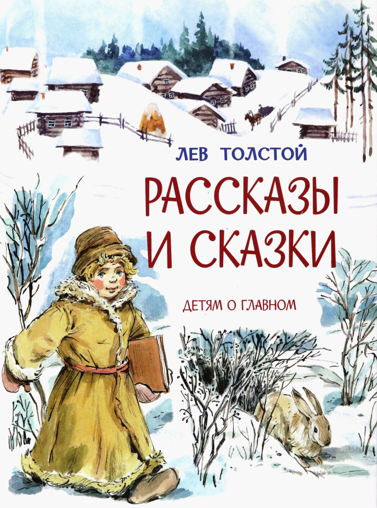 Рассказы и сказки | Толстой Лев Николаевич #1