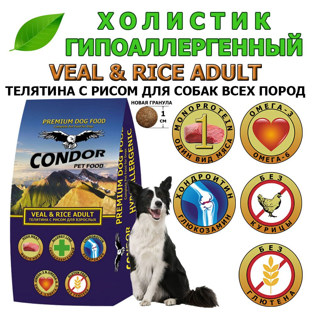 Сухой корм для взрослых собак низкозерновой Condor (Кондор) Veal & Rice Adult Телятина с рисом, 800г #1