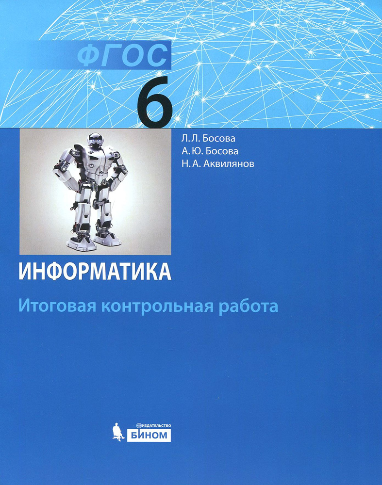 Информатика. 6 класс. Итоговая контрольная работа. ФГОС | Босова Людмила  Леонидовна, Босова Анна Юрьевна - купить с доставкой по выгодным ценам в  интернет-магазине OZON (1464968356)