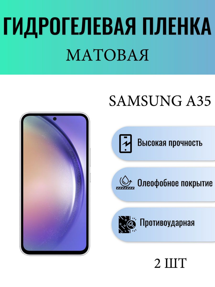 Комплект 2 шт. Матовая гидрогелевая защитная пленка на экран телефона Samsung Galaxy A35 5G / Гидрогелевая #1