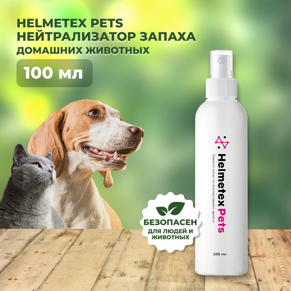 Helmetex Pets нейтрализатор запаха домашних животных 100 мл #1