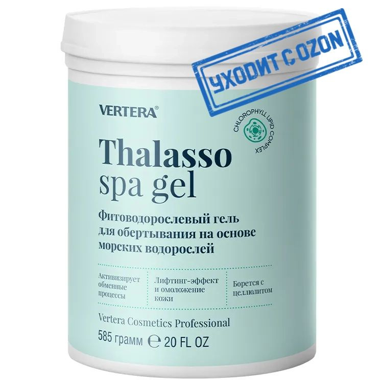Thalasso spa гель Вертера(Фитоводорослевый гель для обертывания на основе морских водорослей) 585гр. #1