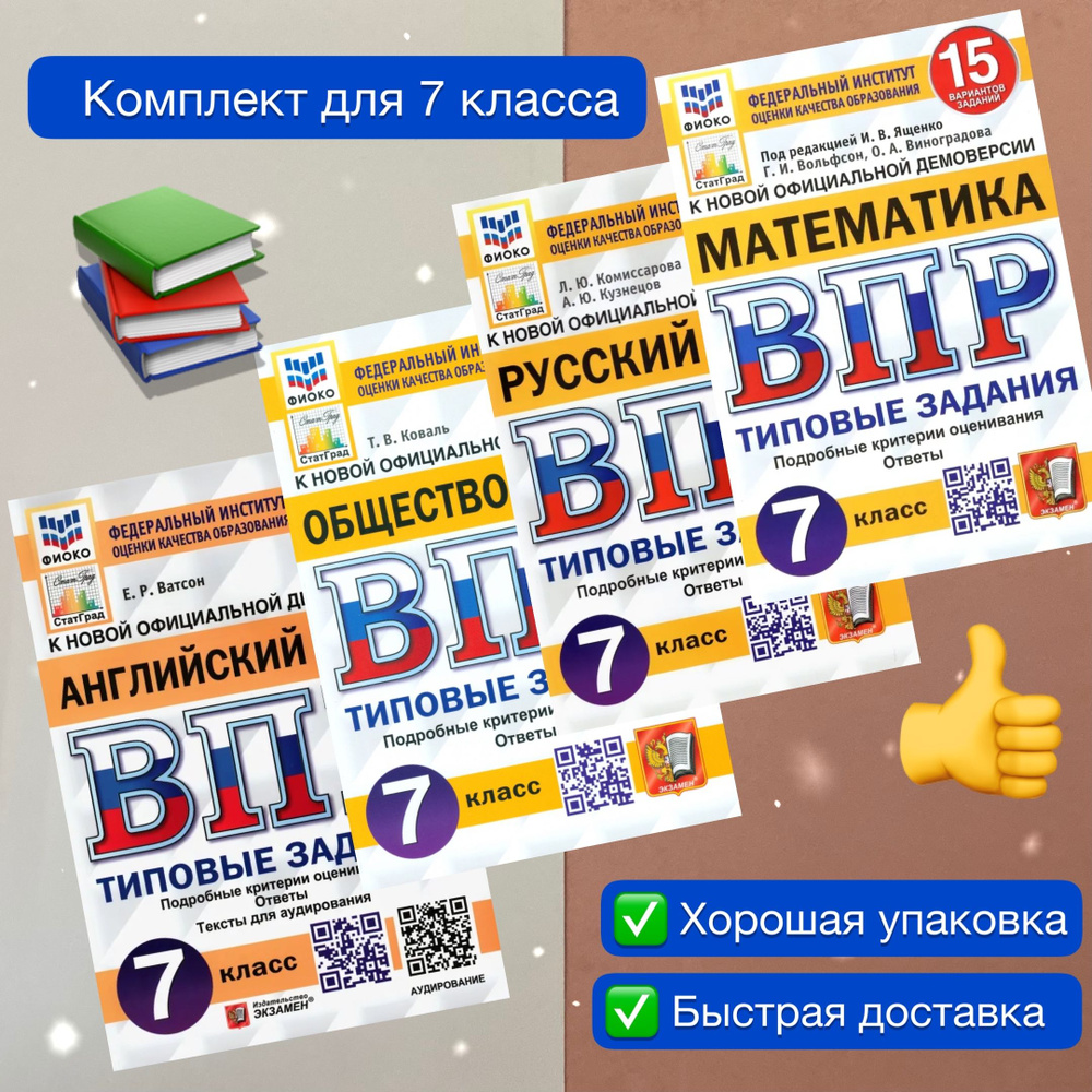 ВПР. 7 класс. 15 вариантов. Комплект. 4в1. Математика. Русский язык.  Обществознание. Английский язык. Типовые задания. УМК. ФГОС. ФИОКО. Статград.  | Комиссарова Людмила Юрьевна, Кузнецов Андрей Юрьевич - купить с доставкой  по выгодным