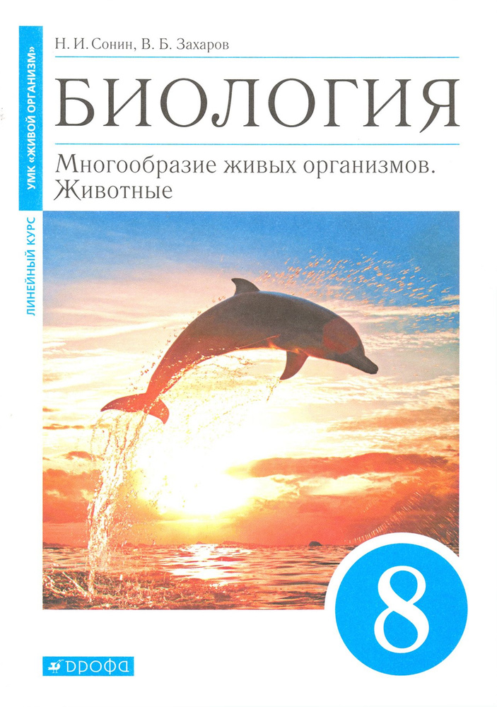 Биология. 8 класс. Многообразие живых организмов. Животные. Учебное пособие | Захаров Владимир Борисович, #1