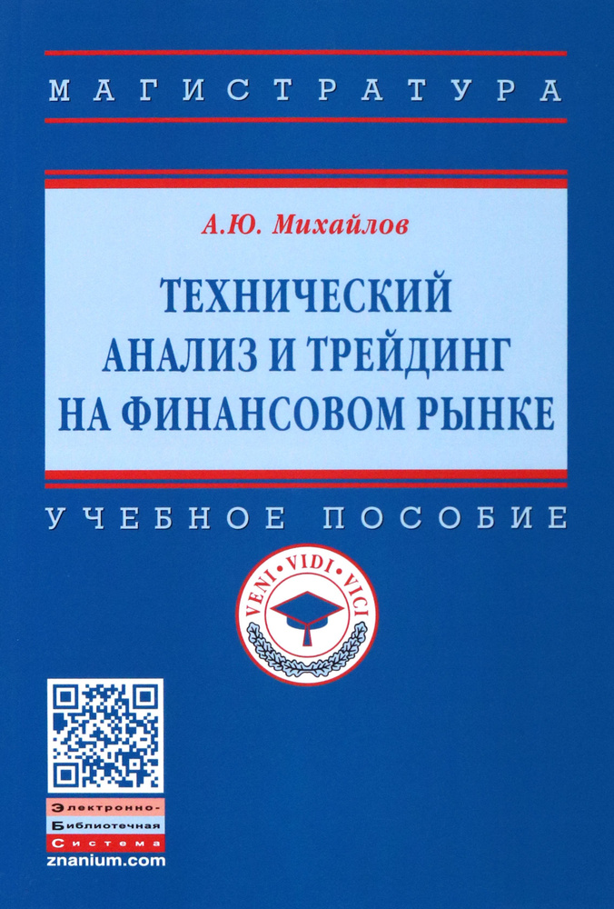 Технический анализ и трейдинг на финансовом рынке. Учебное пособие | Михайлов Алексей Юрьевич  #1