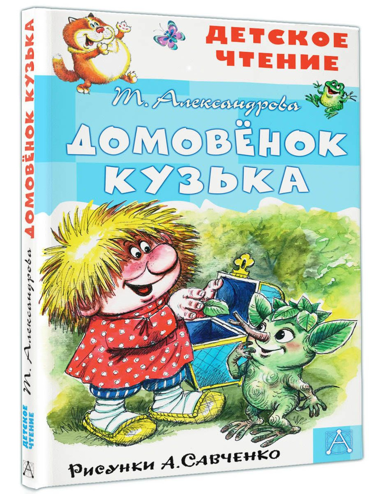 Домовёнок Кузька. Рисунки А. Савченко | Александрова Татьяна Ивановна