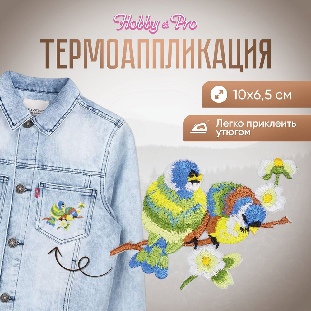 Термоаппликация на одежду Hobby&Pro Пара птиц на ветке, 10*6,5 см, EMB-17059, аппликации, нашивка, заплатка #1