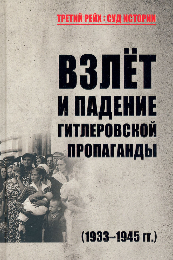 Взлет и падение гитлеровской пропаганды (1933-1945 гг.) | Арзамаскин Юрий Николаевич, Голод Константин #1