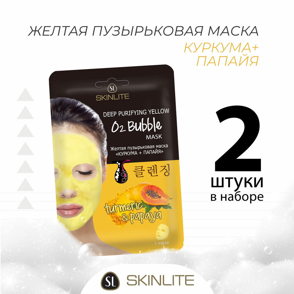 Skinlite Желтая пузырьковая маска "КУРКУМА+ПАПАЙЯ" с фруктовыми кислотами, против пигментации,расширенных #1
