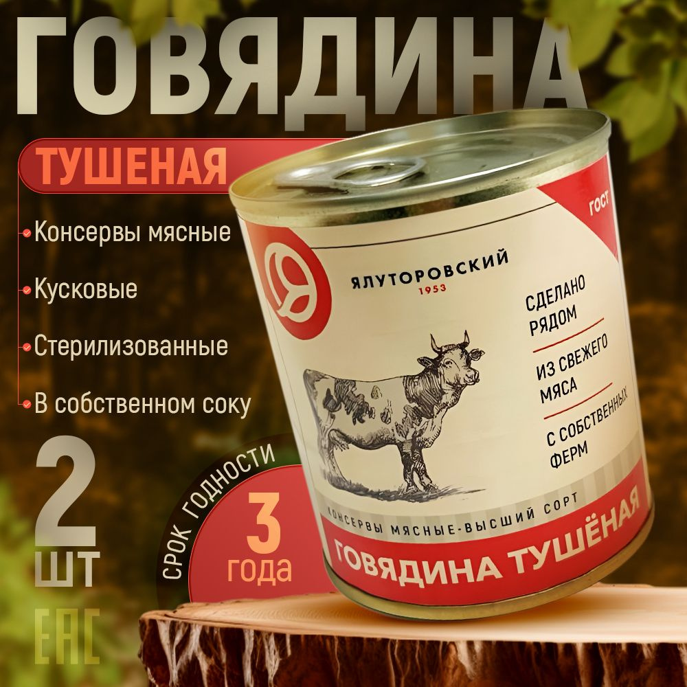 Тушёнка говядина в собственном соку, мясные консервы стерилизованные, тушёное мясо высший сорт, ГОСТ #1