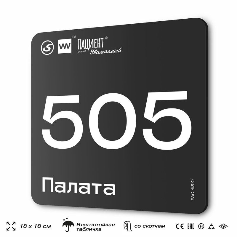 Табличка информационная "Палата №505" для медучреждения, 18х18 см, пластиковая, SilverPlane x Айдентика #1