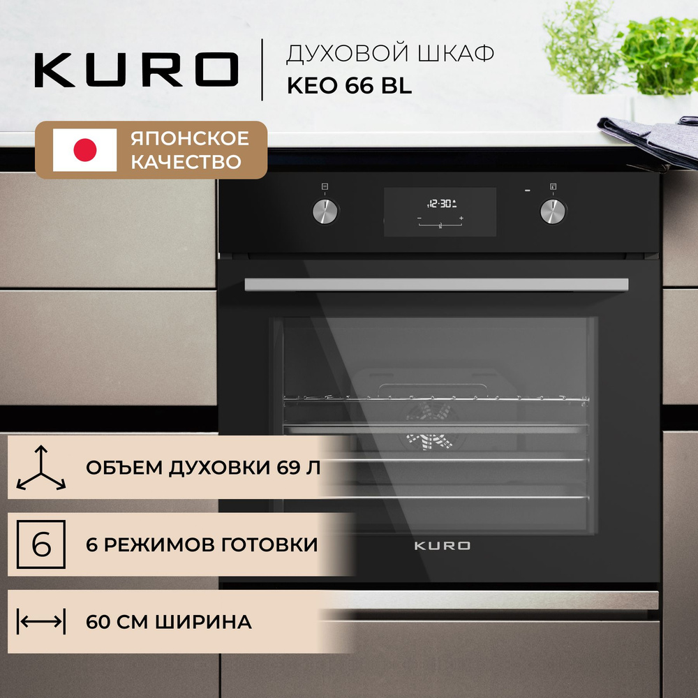 KURO духовой шкаф KEO 66 BL, Гриль, Конвекция, 6 режимов, Эмаль легкой очистки, объем 69 л, ширина 60 #1