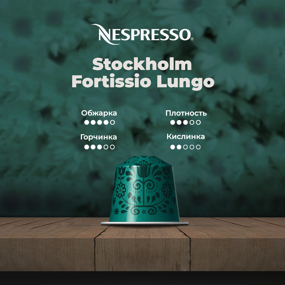 Кофе в капсулах Stockholm Fortissio Lungo #1