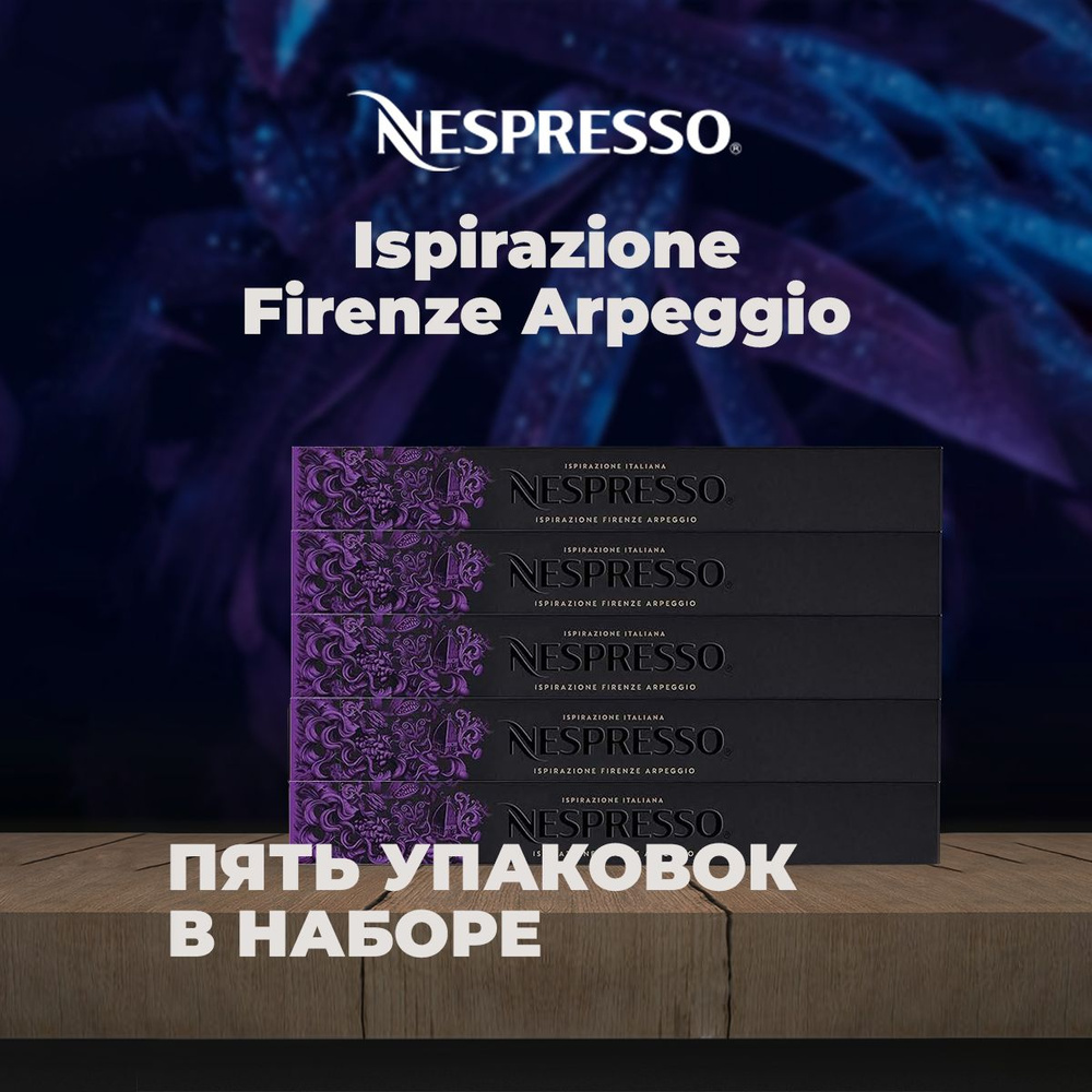 Кофе в капсулах Nespresso Ispirazione Firenze Arpeggio (5 наборов в комплекте)  #1