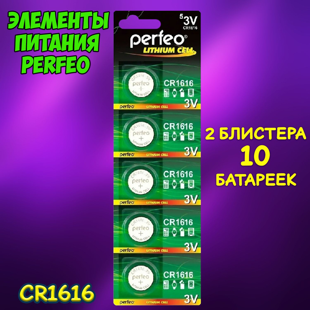 Батарейка литиевая Perfeo, тип CR1616 / набор 10шт #1