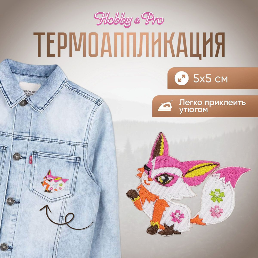 Термоаппликация на одежду Лисенок, 5*5 см, Hobby&Pro #1