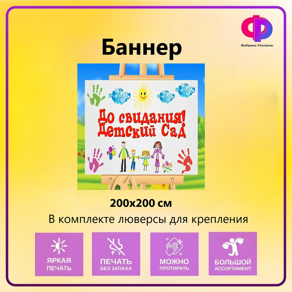 Фабрика рекламы Баннер для праздника "Прощай детский сад", 200 см х 200 см  #1