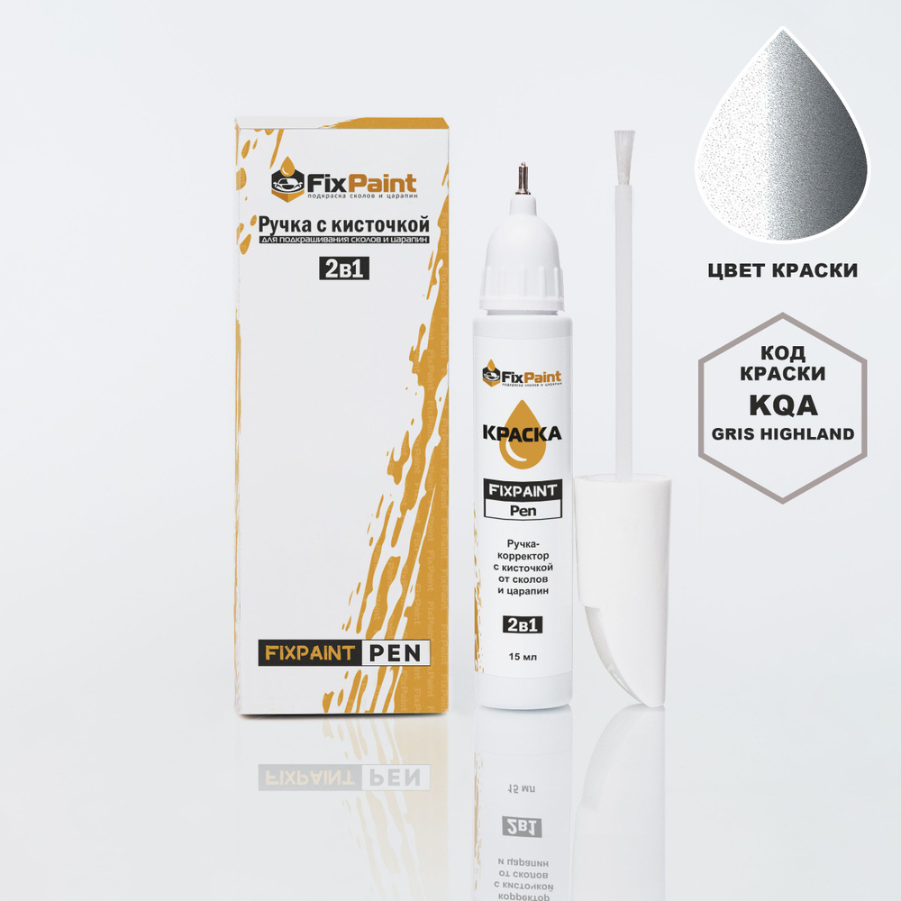 Подкраска RENAULT LOGAN, код KQA, TEKQA, SILVER GREY, ручка-корректор с кисточкой 2 в 1 FixPaint Pen #1