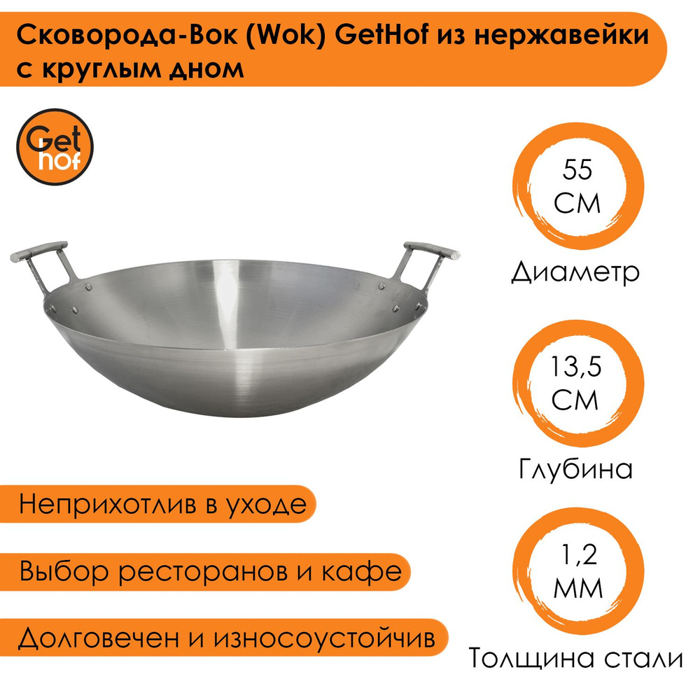 Сковорода-вок (Wok) GetHof из нержавеющей стали S201 Premium двуручный 55 см  #1