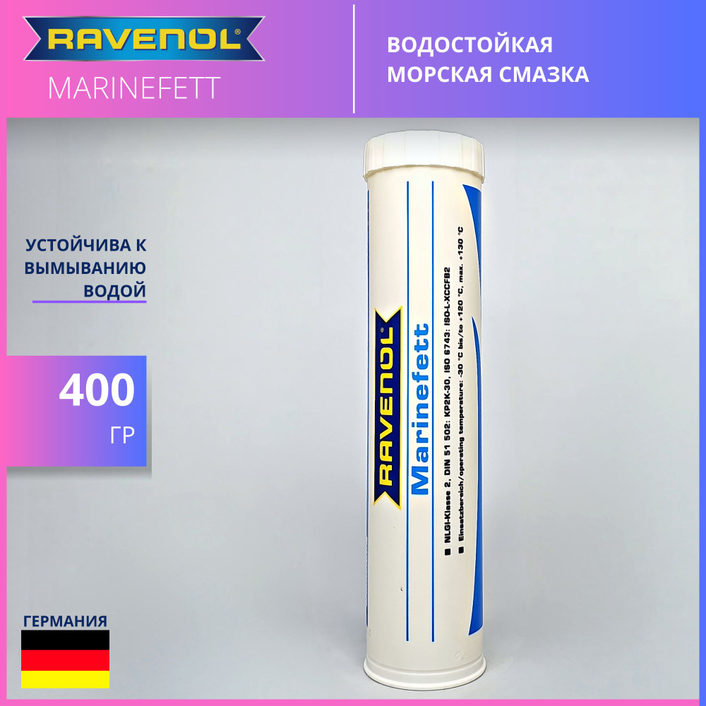 RAVENOL Marinefett пластичная универсальная смазка 400 гр #1