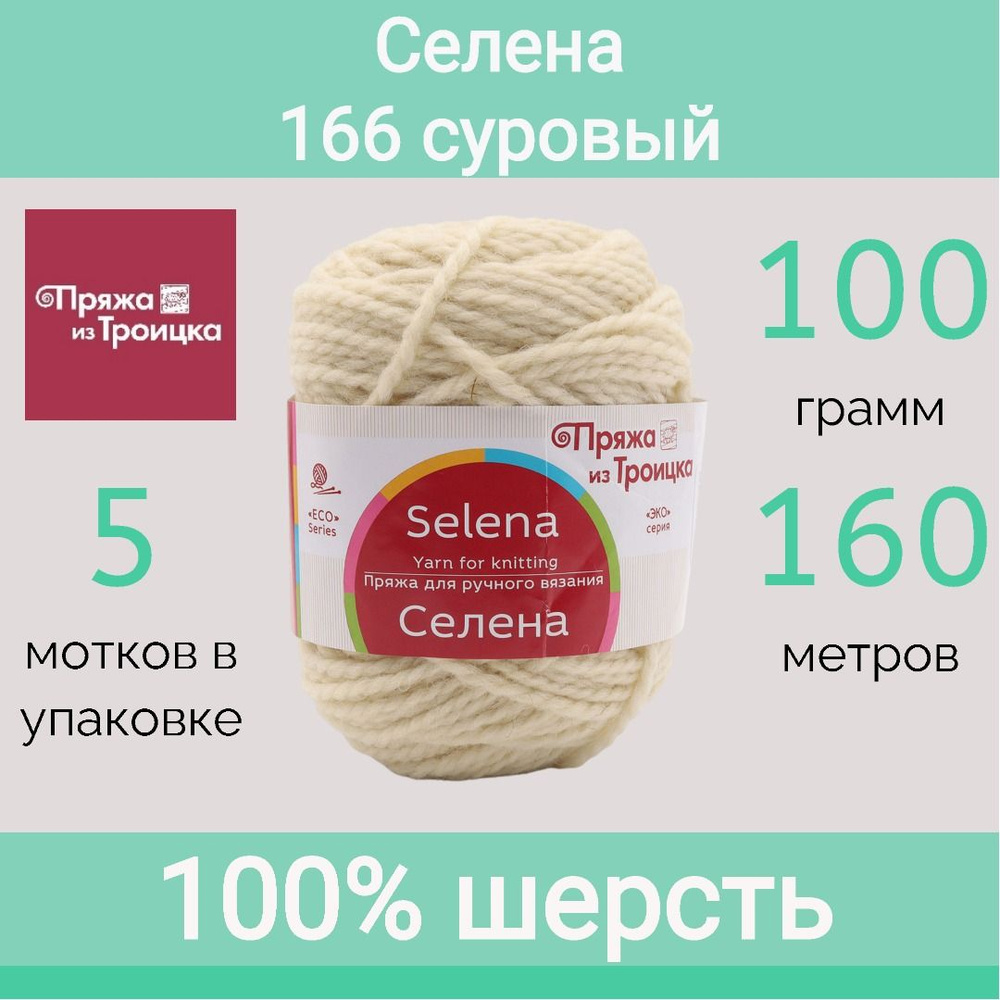 Пряжа Троицкая Селена цвет 166 суровый (100г/160м, упаковка 5 мотков)  #1