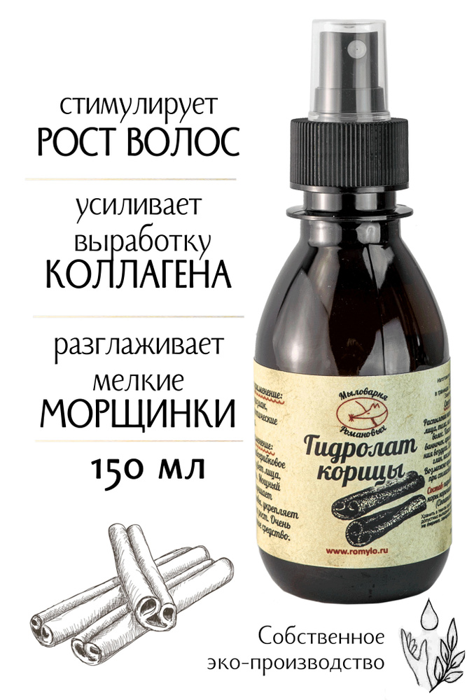 "Мыловарня Романовых"/Гидролат корицы/150 мл/для возрастной кожи, для усиления роста волос/разогревающий #1