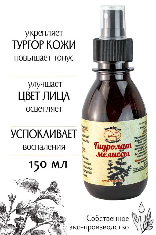 "Мыловарня Романовых"/Гидролат мелиссы/ 150 мл/ для любого типа кожи, питающий  #1