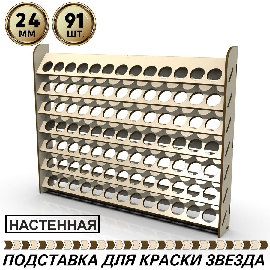 Полка настенная для краски Звезда, Мастер акрил на 91шт. диаметром до 24мм  #1