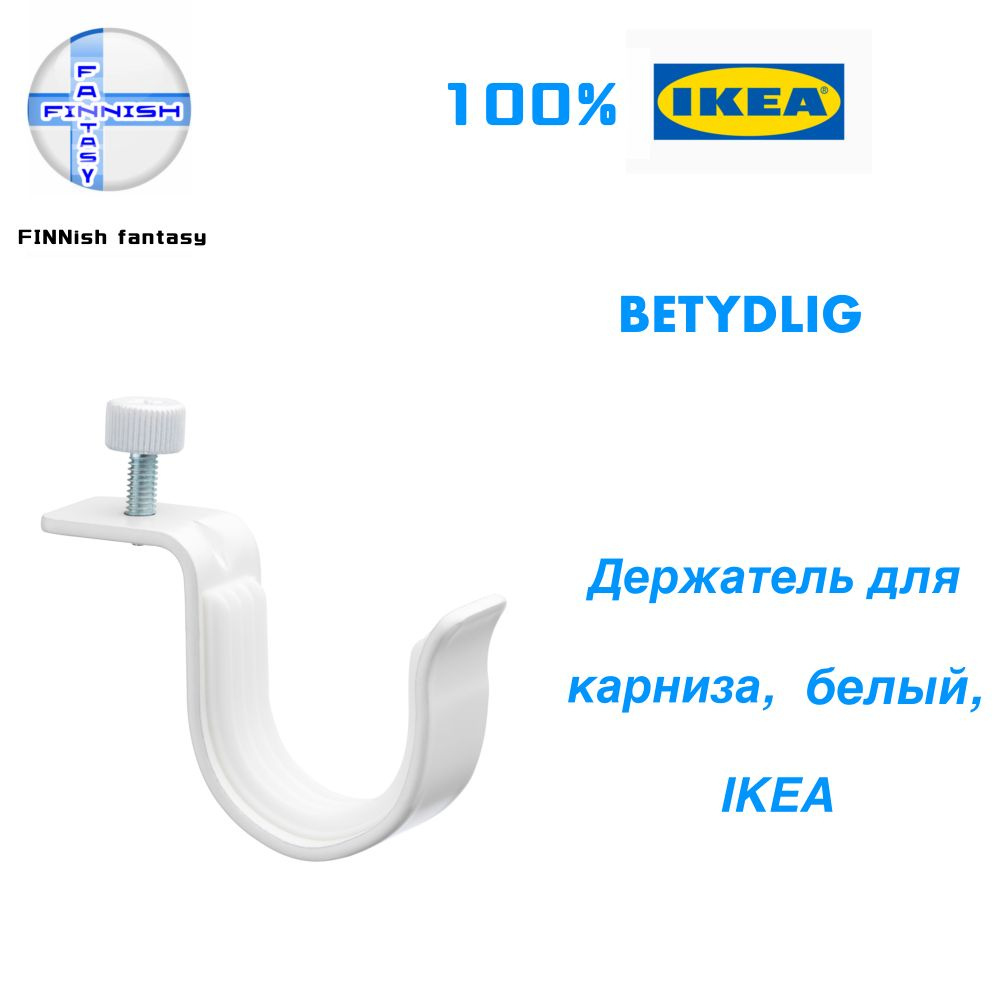 Держатель для карниза BETYDLIG IKEA, белый (из Финляндии) #1