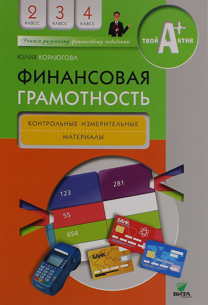 Финансовая грамотность. 2-4 классы. Контрольные измерительные материалы | Корлюгова Юлия Никитична  #1