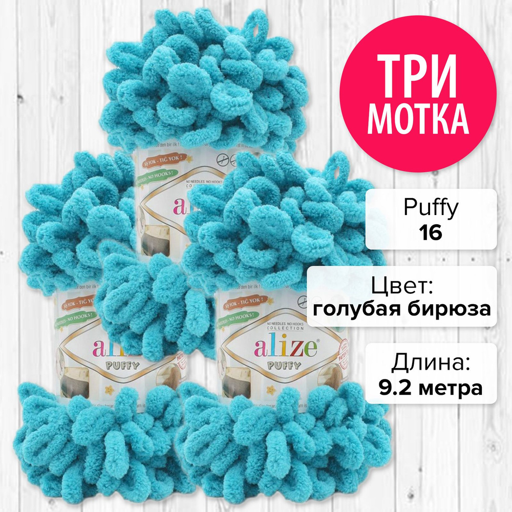 Пряжа из микрофибры Alize Puffy - 3 мотка (9.2 м х 3 шт) Цвет 16 #1