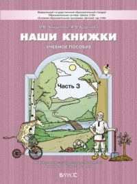 Наши книжки. Пособие в 3-х ч. Часть 3 для детей 5-6 лет. Введение в художественную литературу/Чиндилова #1