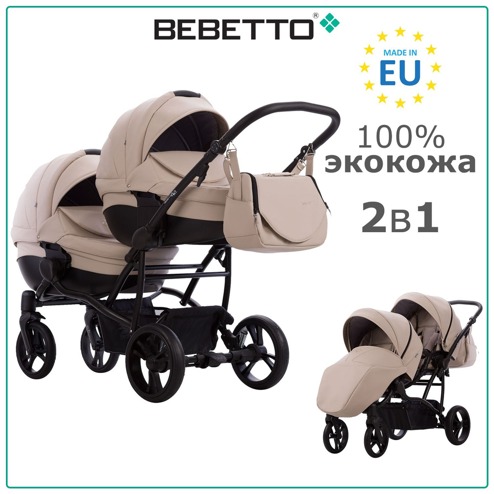 Коляска детская универсальная для двойни 2 в 1 Bebetto42 Comfort PRO (100% экокожа) / 02 / светло-бежевая #1