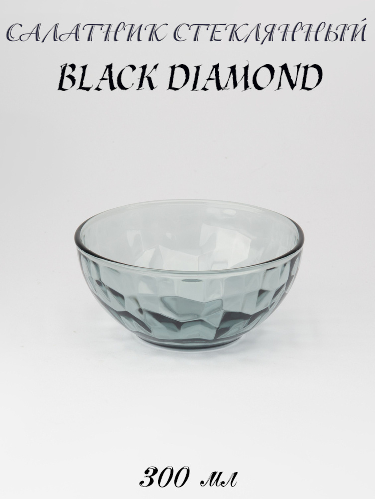 Салатник стеклянный 300 мл BLACK DIAMOND #1