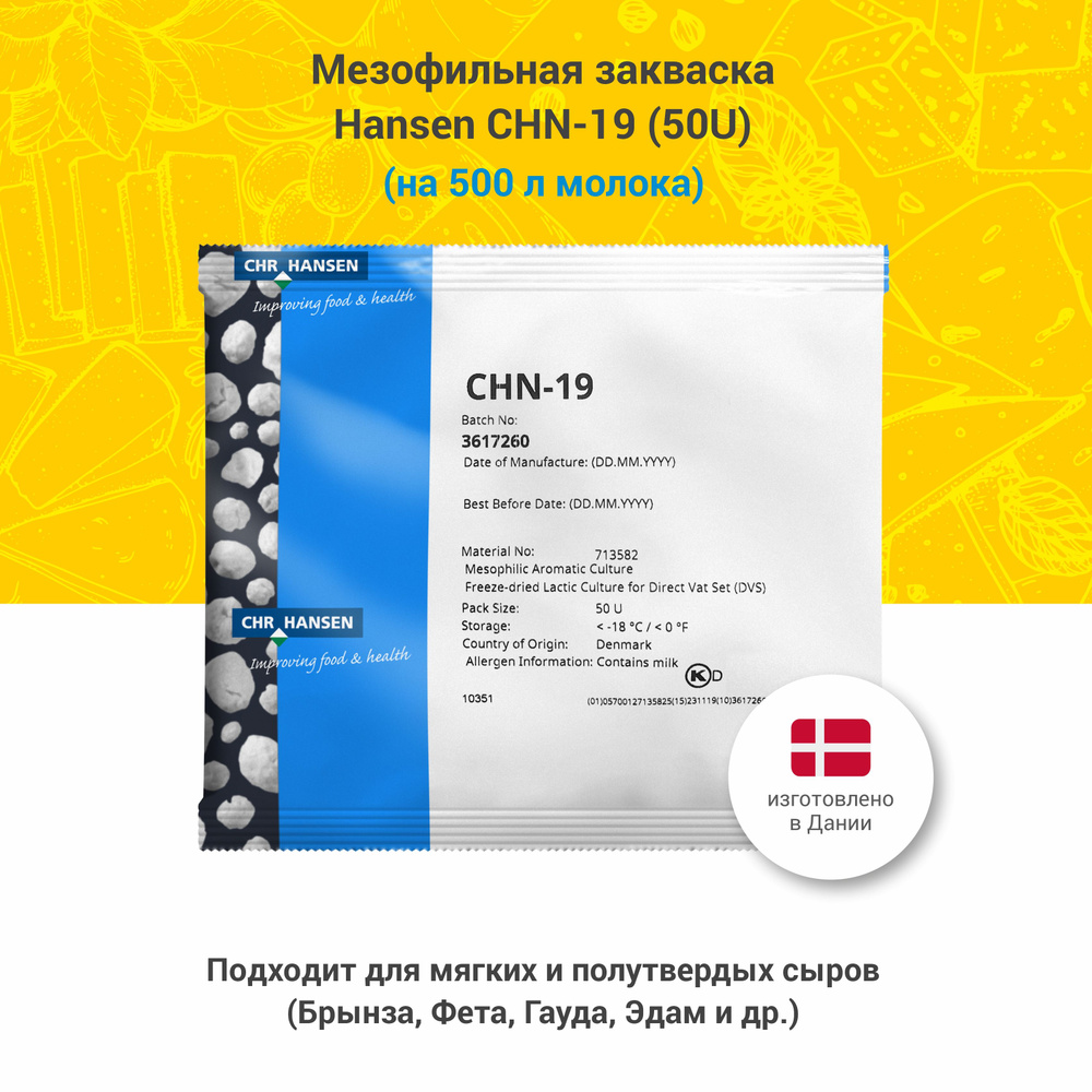 Мезофильная закваска для мягкого сыра Hansen CHN-19, 50U на 500 л  #1