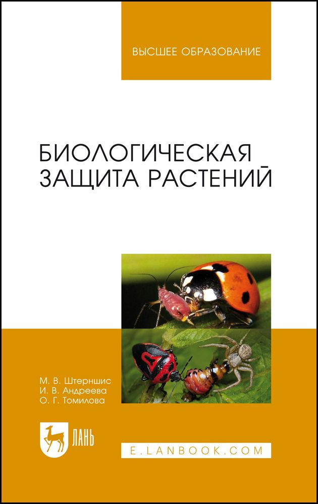 Биологическая защита растений. Учебник для вузов, 7-е изд., стер. | Штерншис Маргарита Владимировна, #1