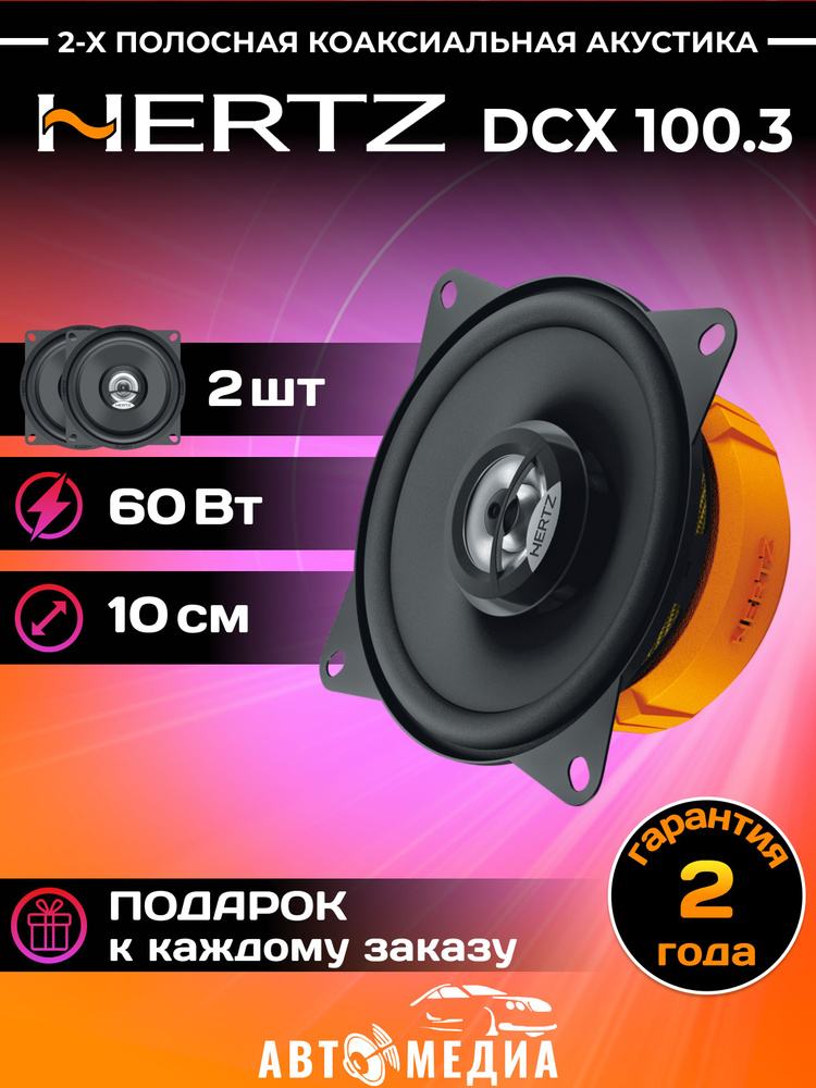 Колонки автомобильные Hertz DCX-100.3 #1