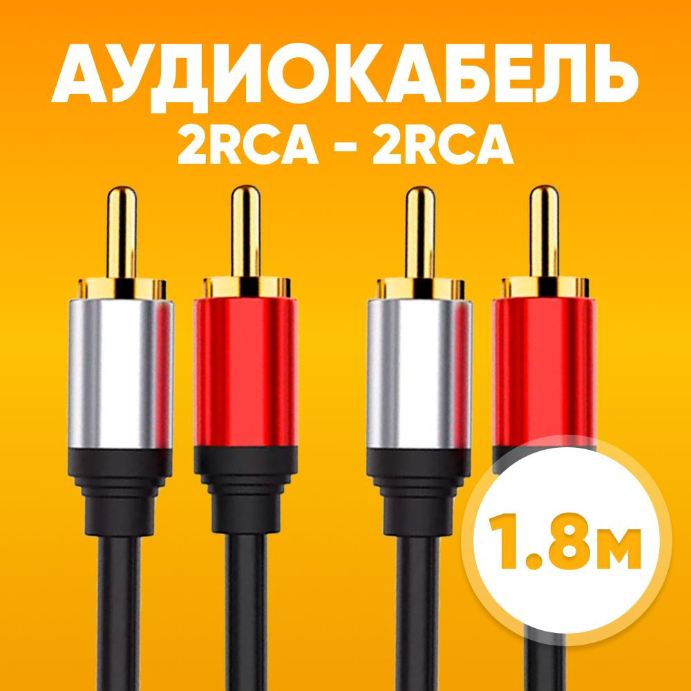 Аудио кабель 2xRCA вилка - 2xRCA вилка, 1.8м / Кабель разветвитель RCA для аудиоаппаратуры / Шнур тюльпан #1